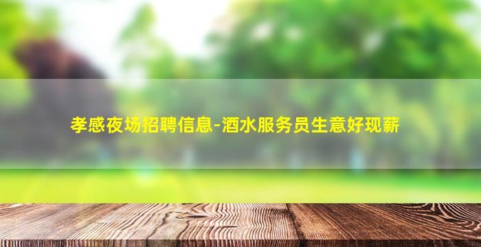 鞍山夜总会招聘